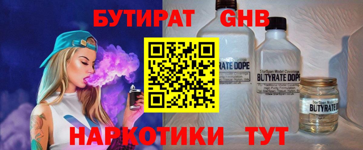 Бутират GHB  Вход с VPN  Владивосток 