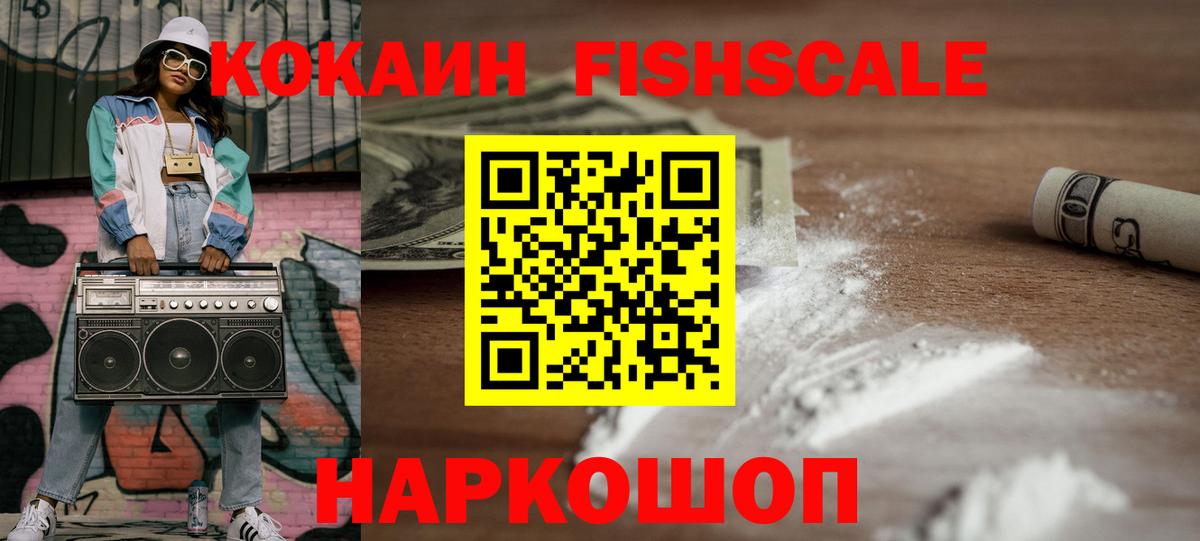 КОКАИН  COCAIN Перу  Вход с VPN  Владивосток  COCAIN Fish Scale 