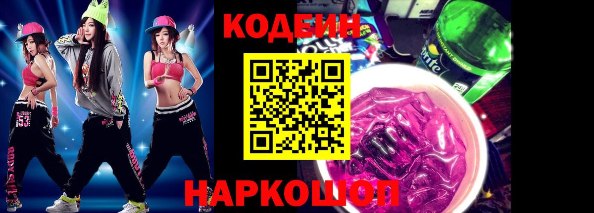 Codein Purple Drank  Вход с VPN  Codein Purple Drank  наркотики  Владивосток 